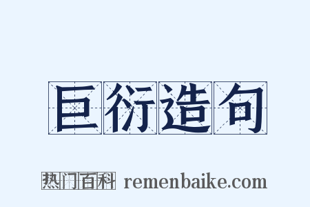 巨衍造句是什么意思的图片